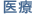 医療