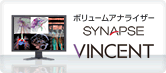 ボリュームアナライザー SYNAPSE VINCENT