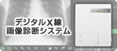 デジタルX線画像診断システム