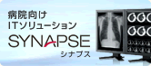 病院向けITソリューション SYNAPSE