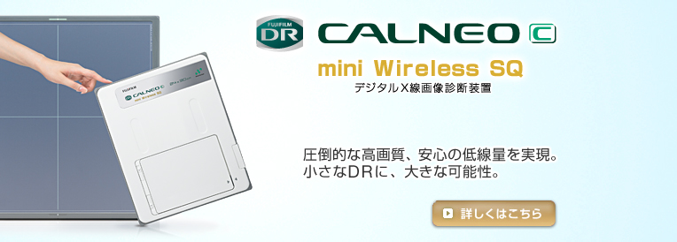 FUJIFILM DR CALNEO C mini Wireless SQ デジタルX線画像診断装置