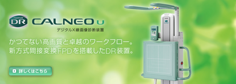 FUJIFILM DR CALNEO U デジタルX線画像診断装置