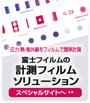 圧力測定フィルム プレスケール