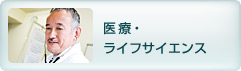 医療・ライフサイエンス