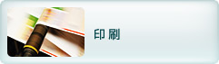 印刷