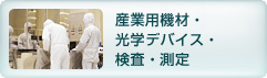 産業用機材・光学デバイス