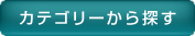 カテゴリーから探す