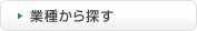 業種から探す