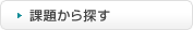 課題から探す