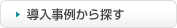 導入事例から探す