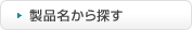 製品名から探す