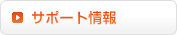 サポート情報
