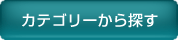 カテゴリーから探す