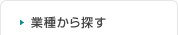業種から探す
