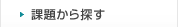 課題から探す