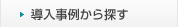 導入事例から探す