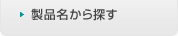 製品名から探す