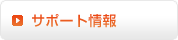 サポート情報