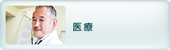 医療