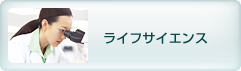 ライフサイエンス