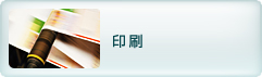 印刷
