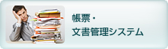帳票・文書管理システム