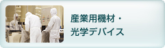 産業用機材・光学デバイス