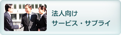 法人向けサービス・サプライ
