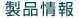 製品情報