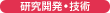 研究開発・技術
