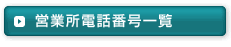 営業所電話番号一覧