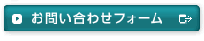 お問い合わせフォーム