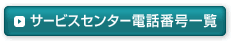 サービスセンター電話番号一覧