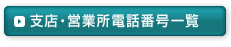 支店・営業所電話番号一覧