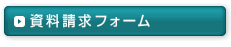 資料請求フォーム