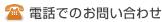 電話でのお問い合わせ