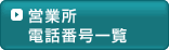営業所電話番号一覧