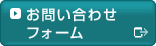 お問い合わせフォーム