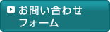 お問い合わせフォーム