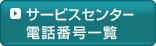 サービスセンター電話番号一覧