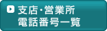 支店・営業所電話番号一覧
