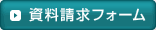 資料請求フォーム
