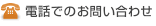 電話でのお問い合わせ