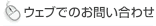 ウェブでのお問い合わせ