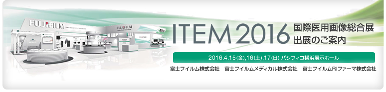 [画像]ITEM2016 国際医用画像総合展 出展のご案内
