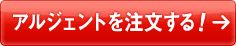 アルジェントを注文する！