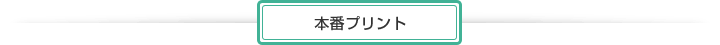 本番プリント