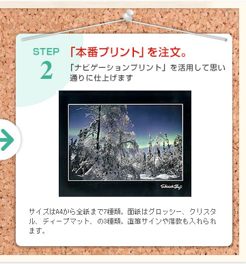 STEP2 「本番プリント」を注文。 サイズはA4から全紙まで7種類。面紙はグロッシー、クリスタル、ディープマット、の3種類。直筆サインや落款も入れられます。