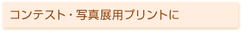 コンテスト・写真展用プリントに