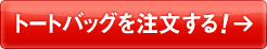 トートバッグを注文する！